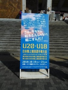 U20・U1８日本陸上競技選手権大会
